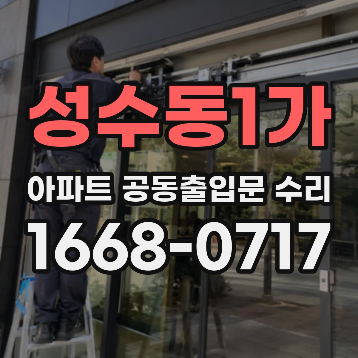 성수동1가 아파트 공동출입문 수리