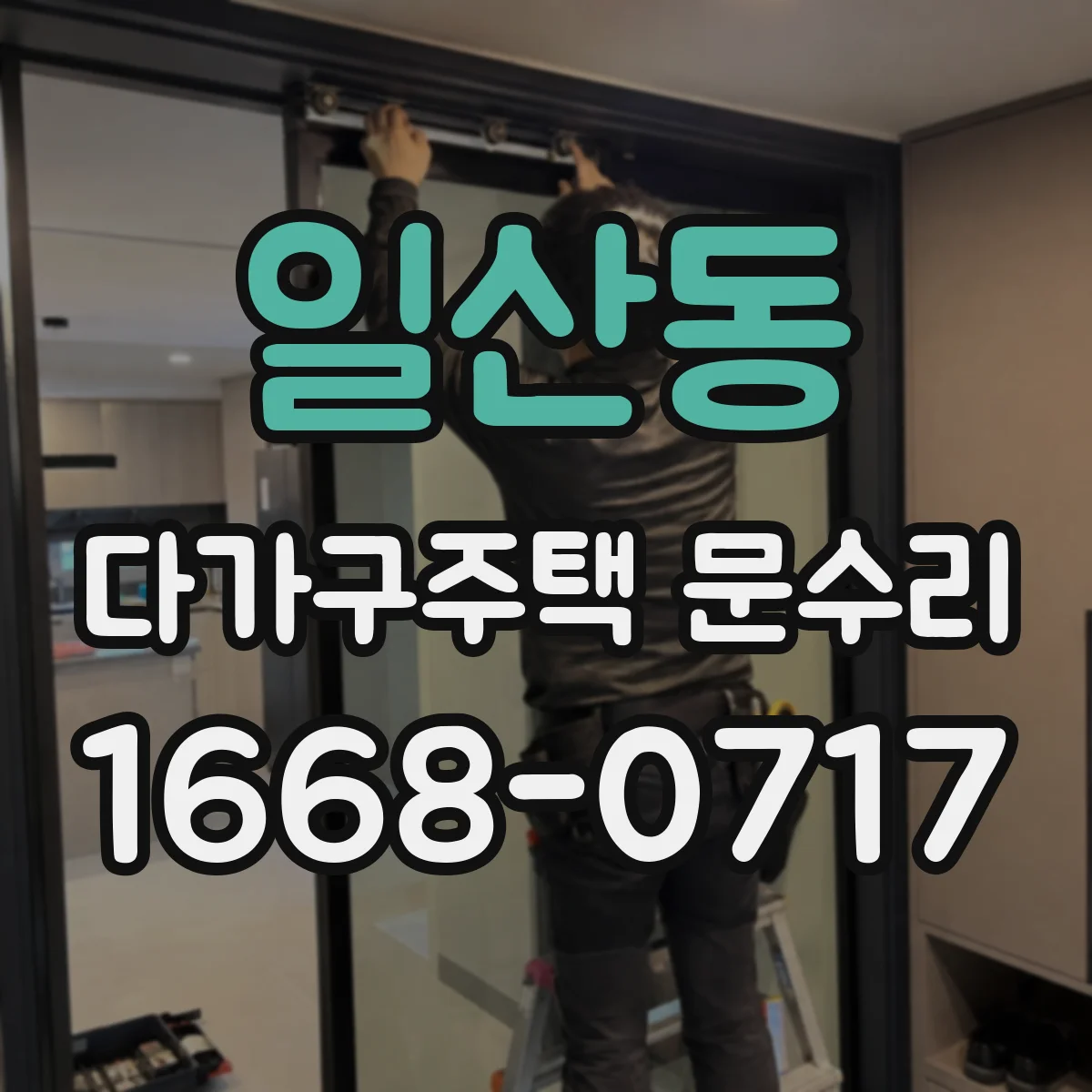 일산동 다가구주택 문수리 야간에 잠겨 난감할 때 대처 요령
