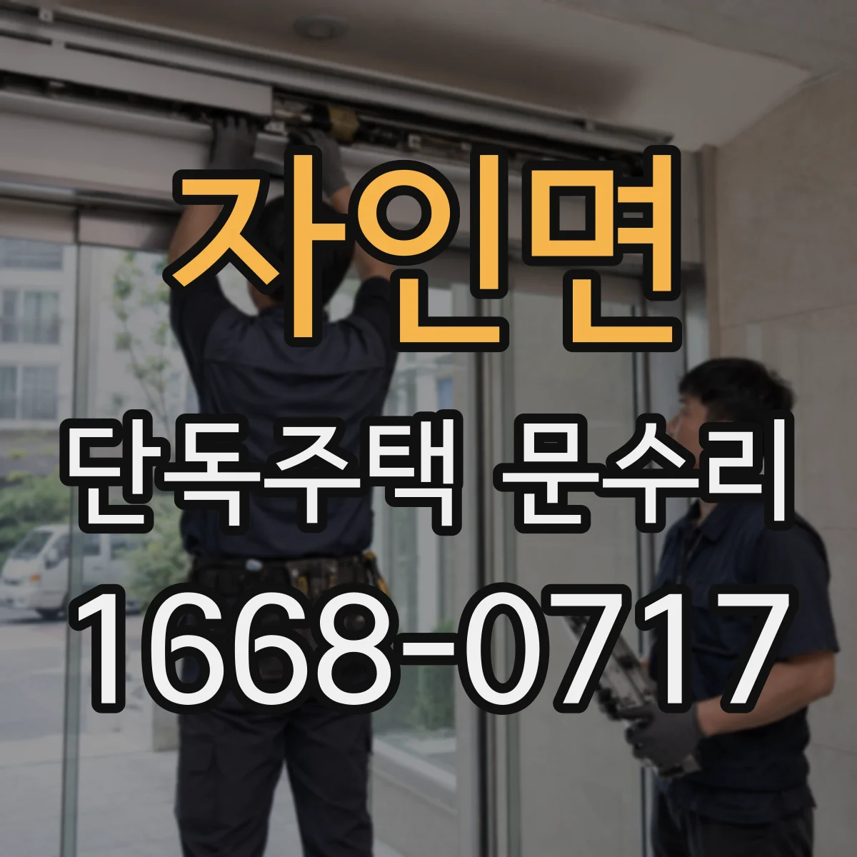 자인면 단독주택 문수리
