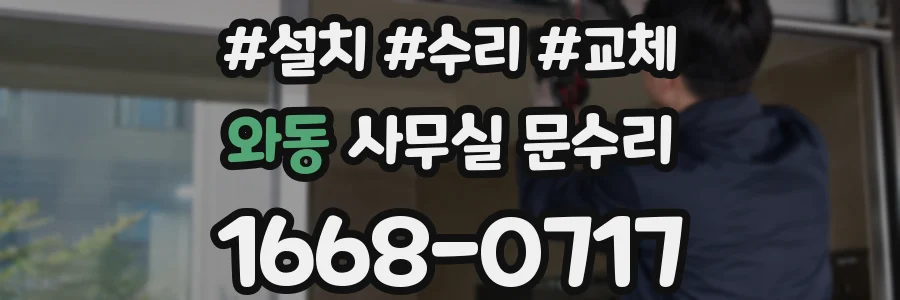 와동 사무실 문수리