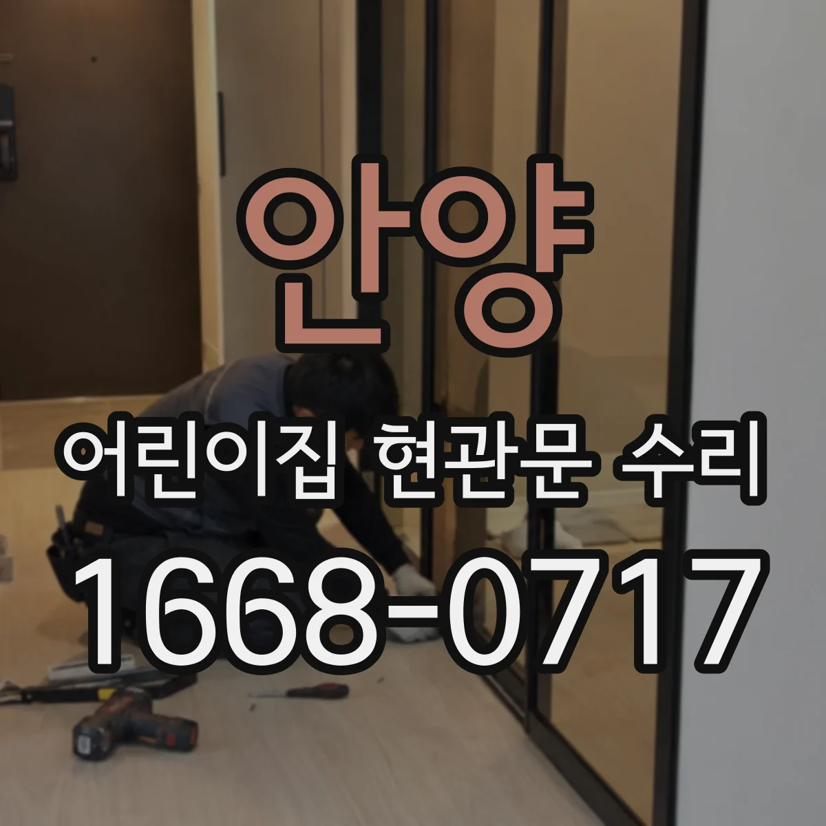 안양 어린이집 현관문 수리 도어 클로저 작동이 늦을 때 조절