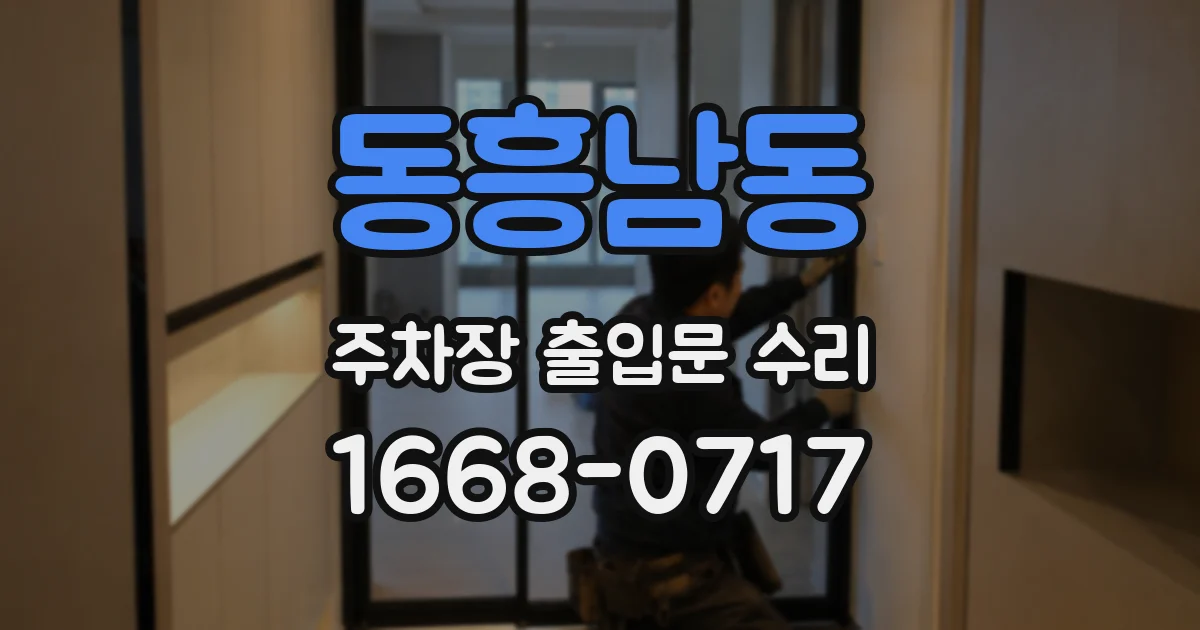 동흥남동 주차장 출입문 수리