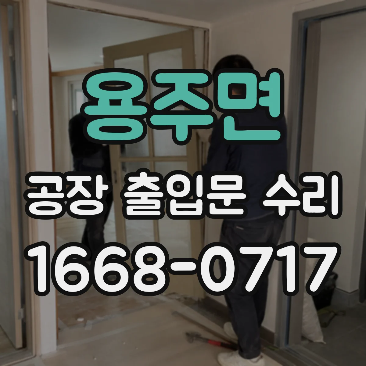 용주면 공장 출입문 수리