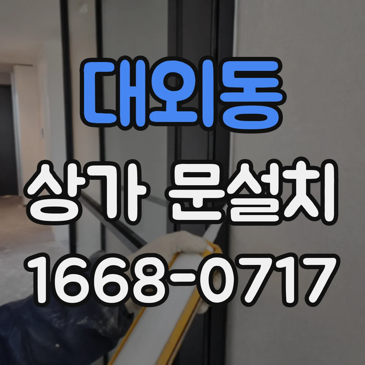 대외동 상가 문설치