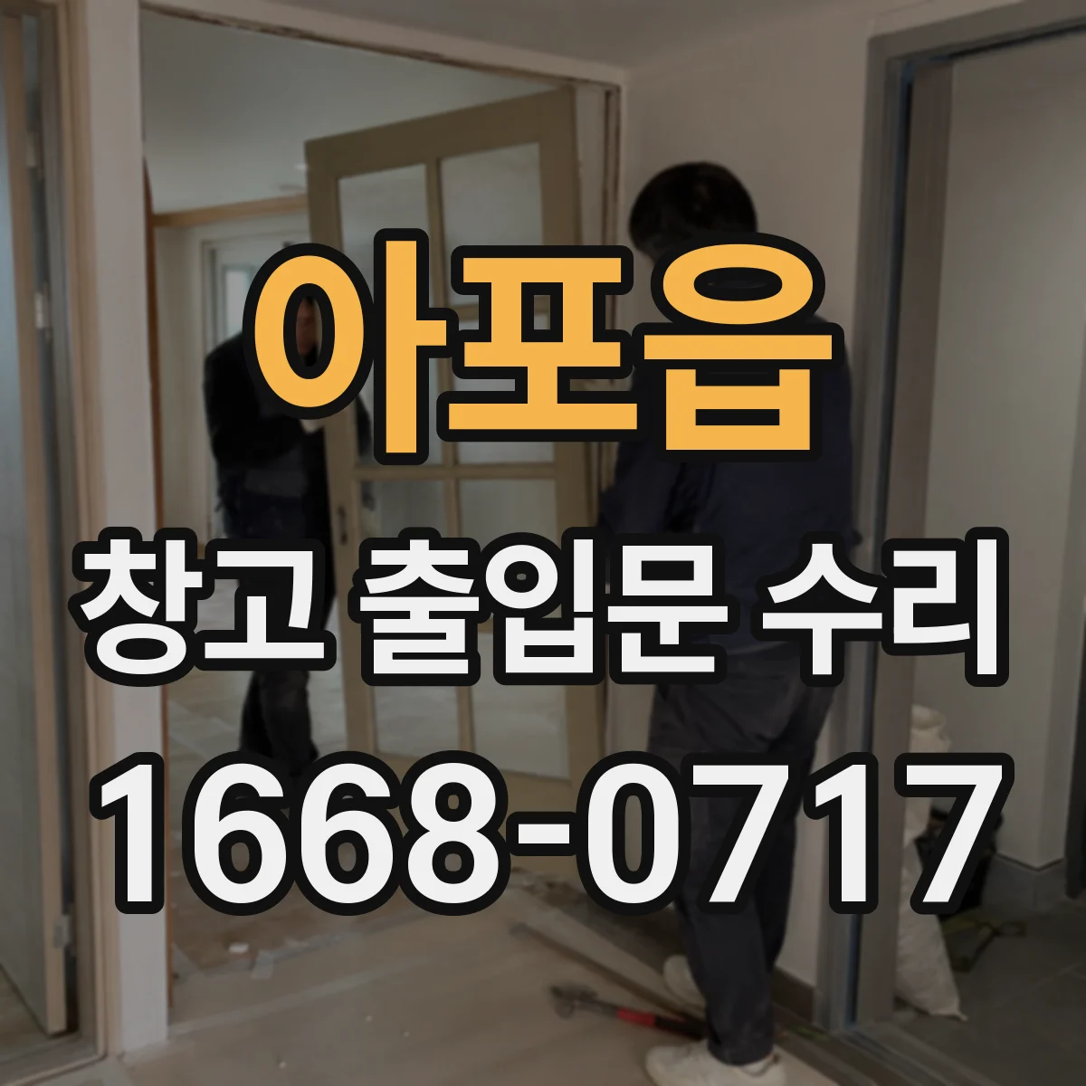 아포읍 창고 출입문 수리