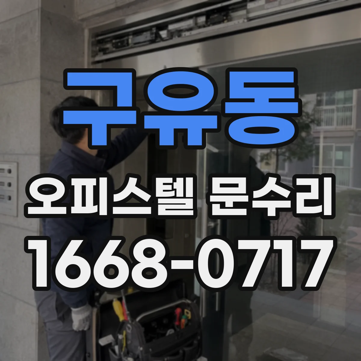 구유동 오피스텔 문수리