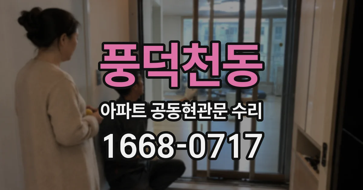 풍덕천동 아파트 공동현관문 수리