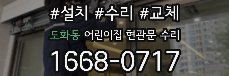 도화동 어린이집 현관문 수리