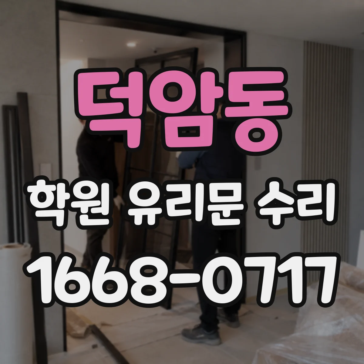 덕암동 학원 유리문 수리