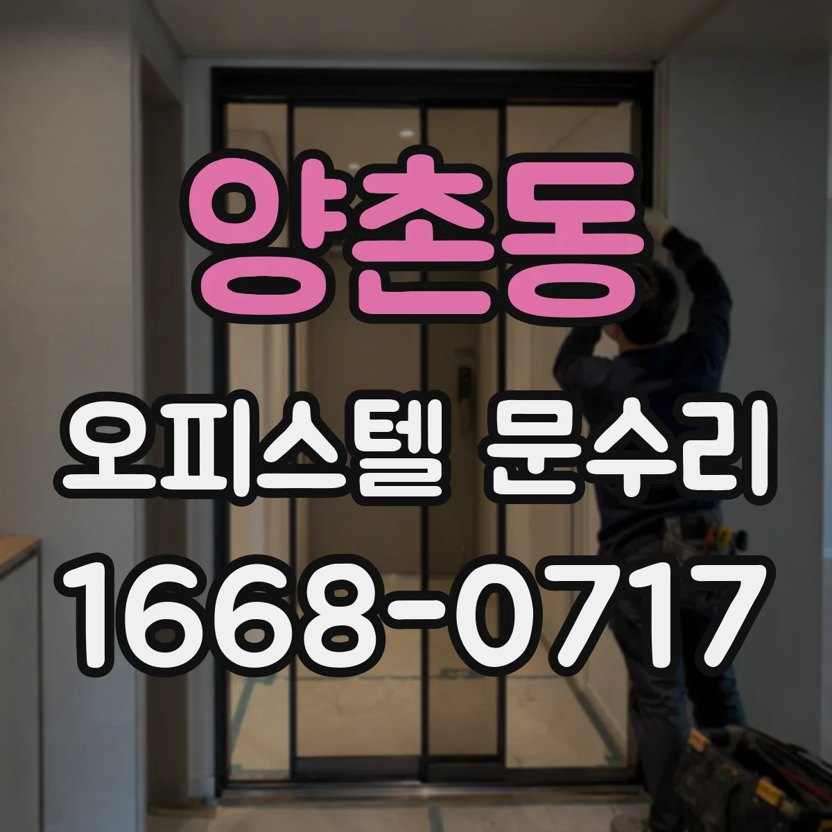 양촌동 오피스텔 문수리 파손 정도별 비용보다 먼저 수리 여부 확인