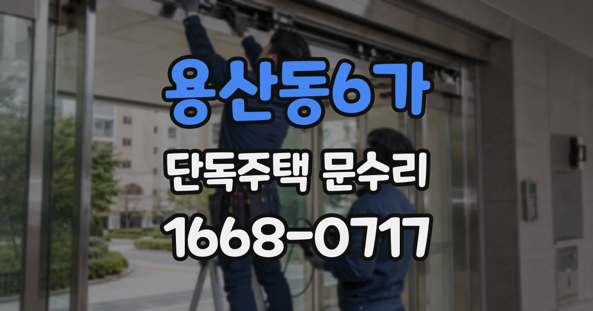 용산동6가 단독주택 문수리