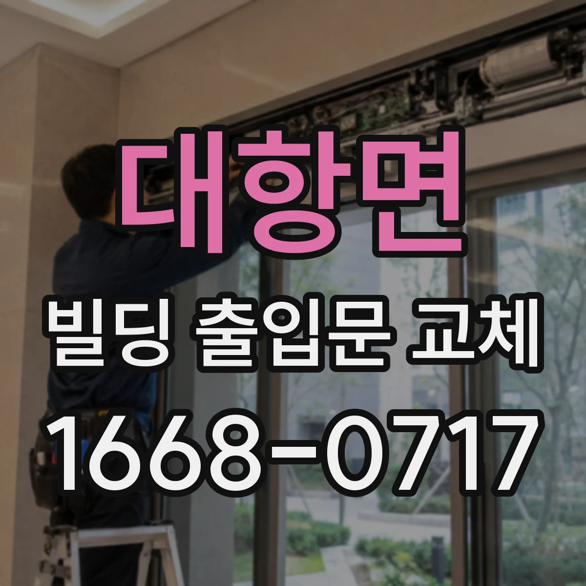 대항면 빌딩 출입문 교체