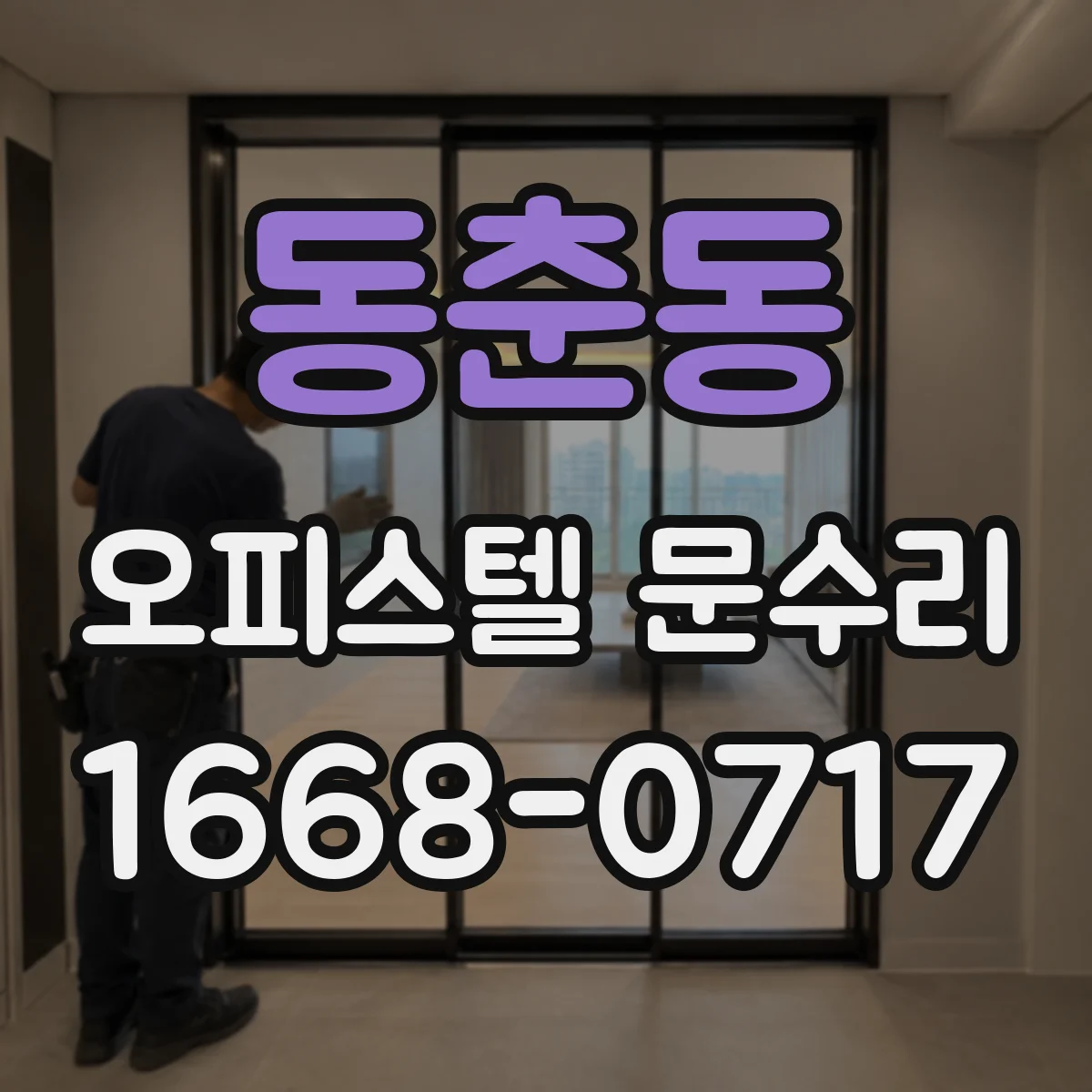 동춘동 오피스텔 문수리