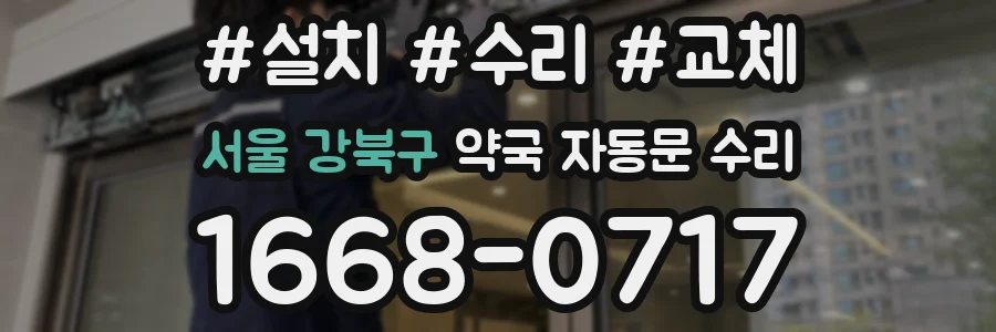 서울 강북구 약국 자동문 수리