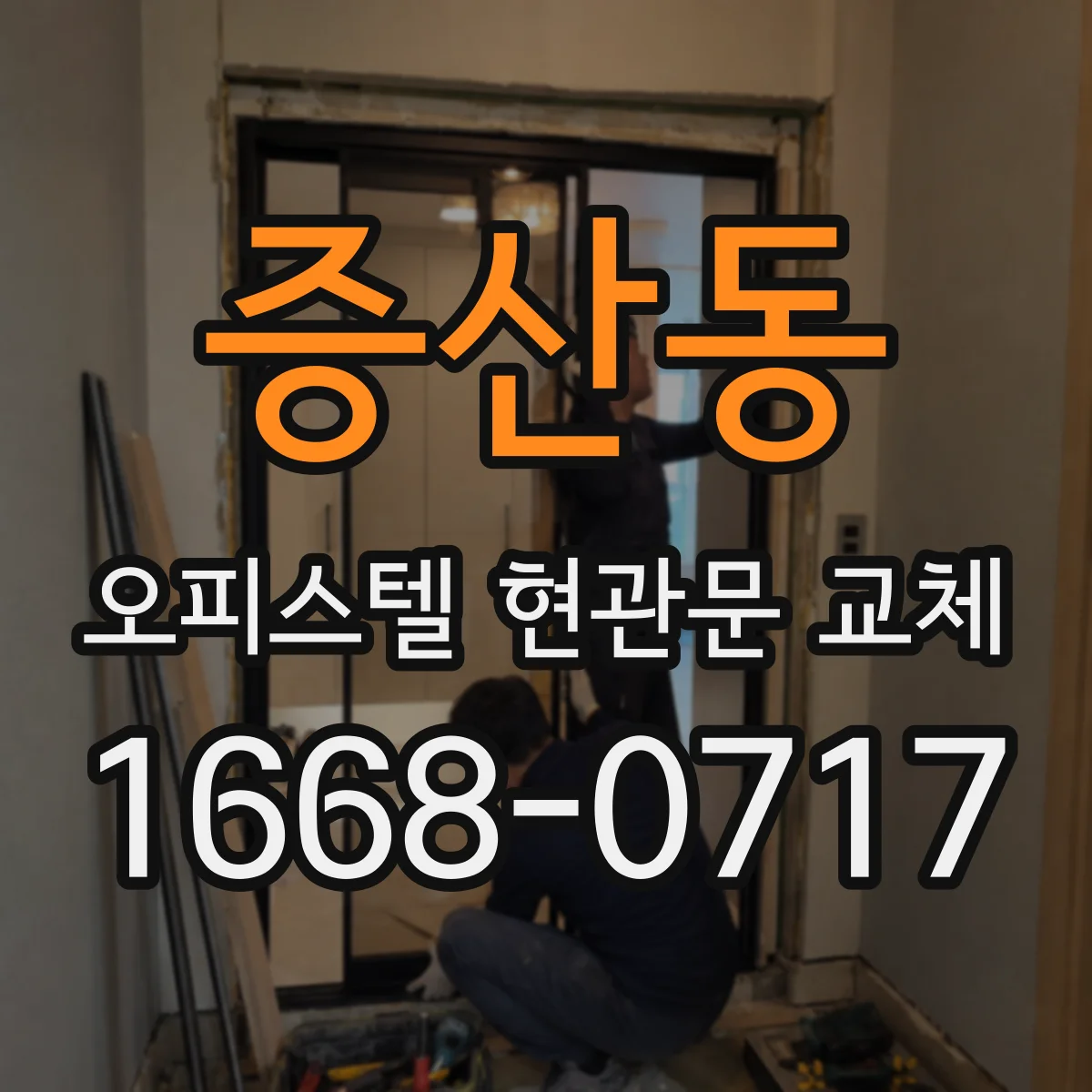 증산동 오피스텔 현관문 교체
