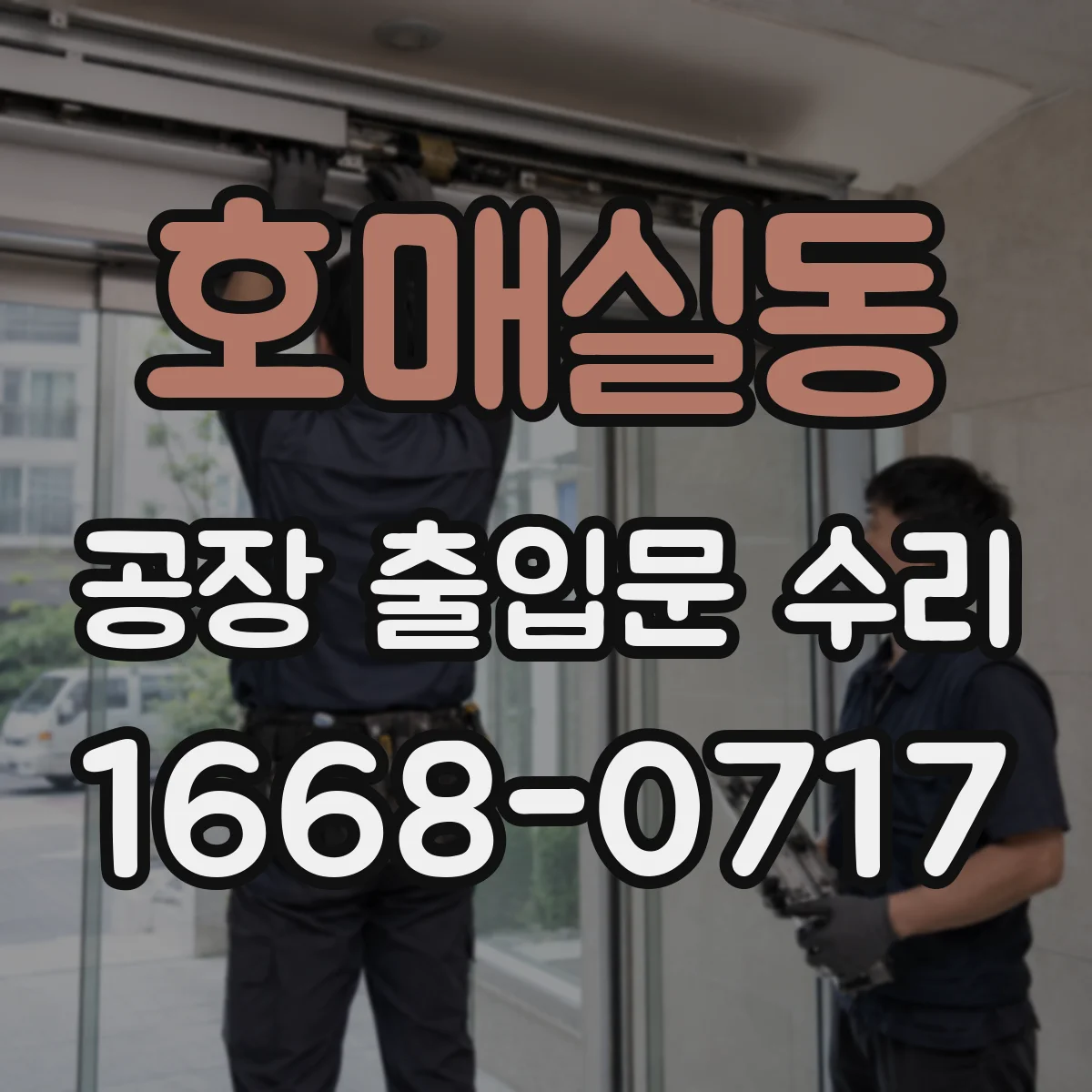 호매실동 공장 출입문 수리