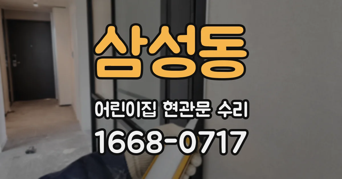 삼성동 어린이집 현관문 수리