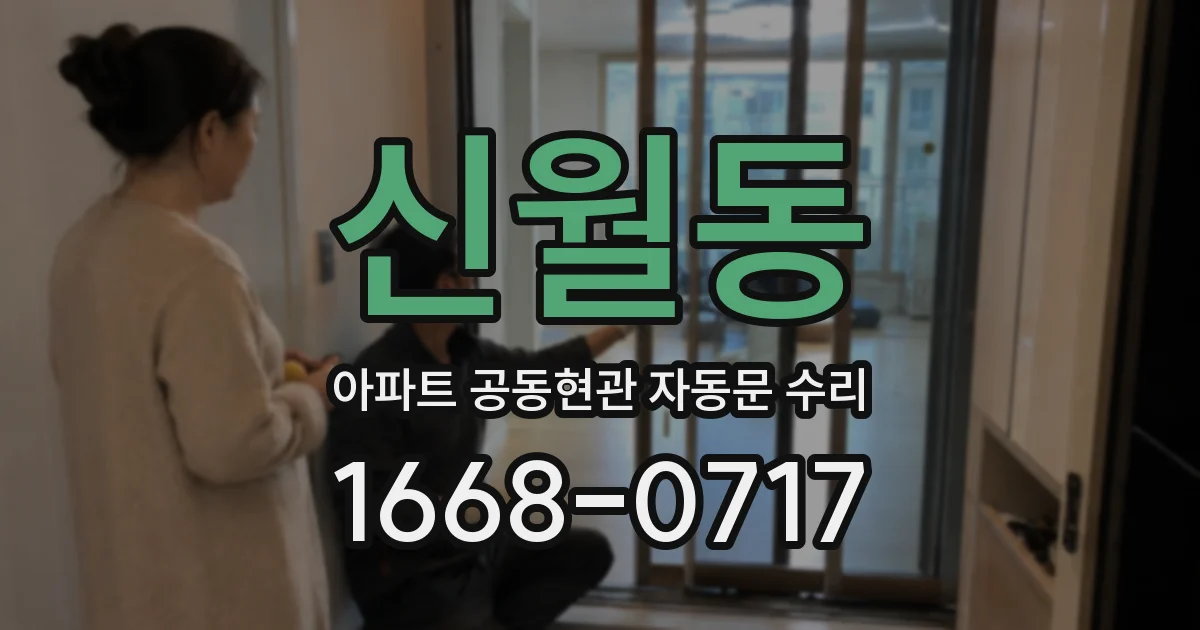 신월동 아파트 공동현관 자동문 수리