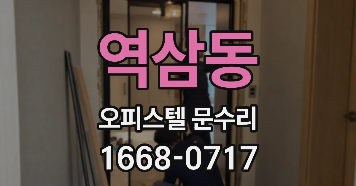 역삼동 오피스텔 문수리