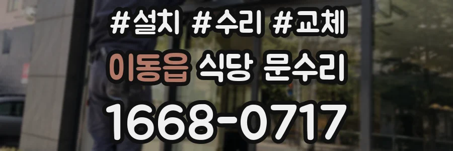 이동읍 식당 문수리