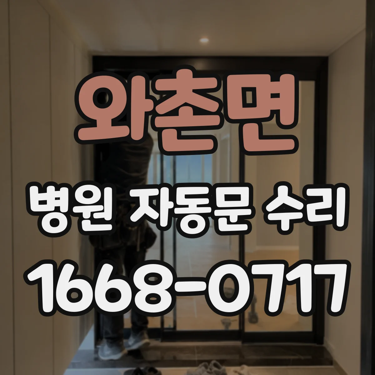 와촌면 병원 자동문 수리