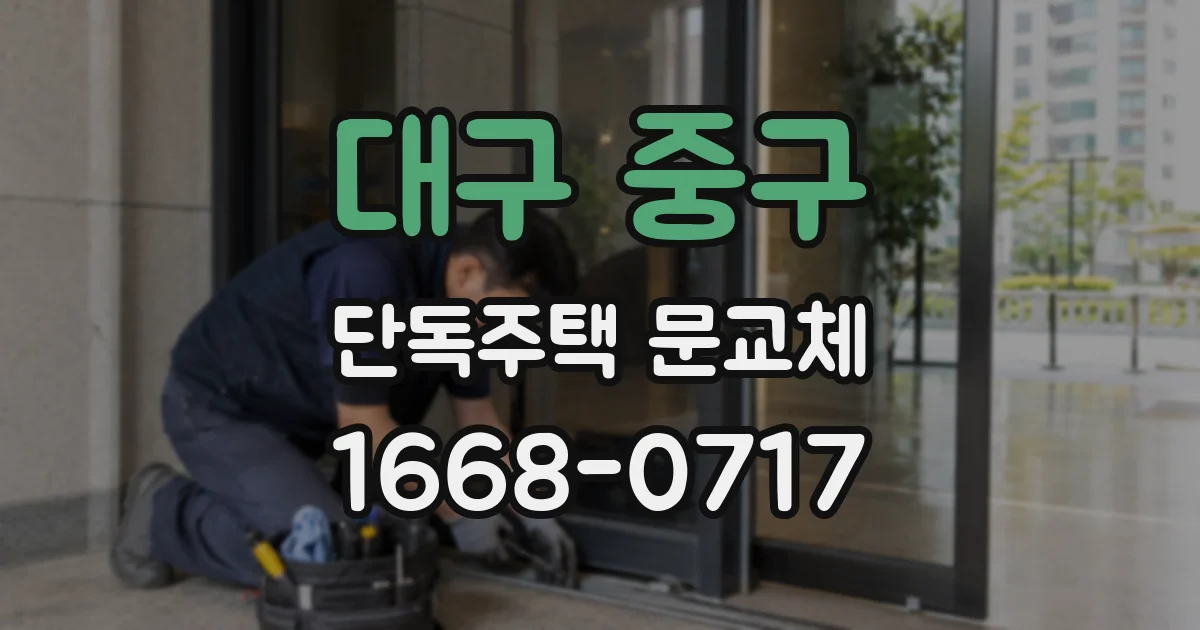 대구 중구 단독주택 문교체