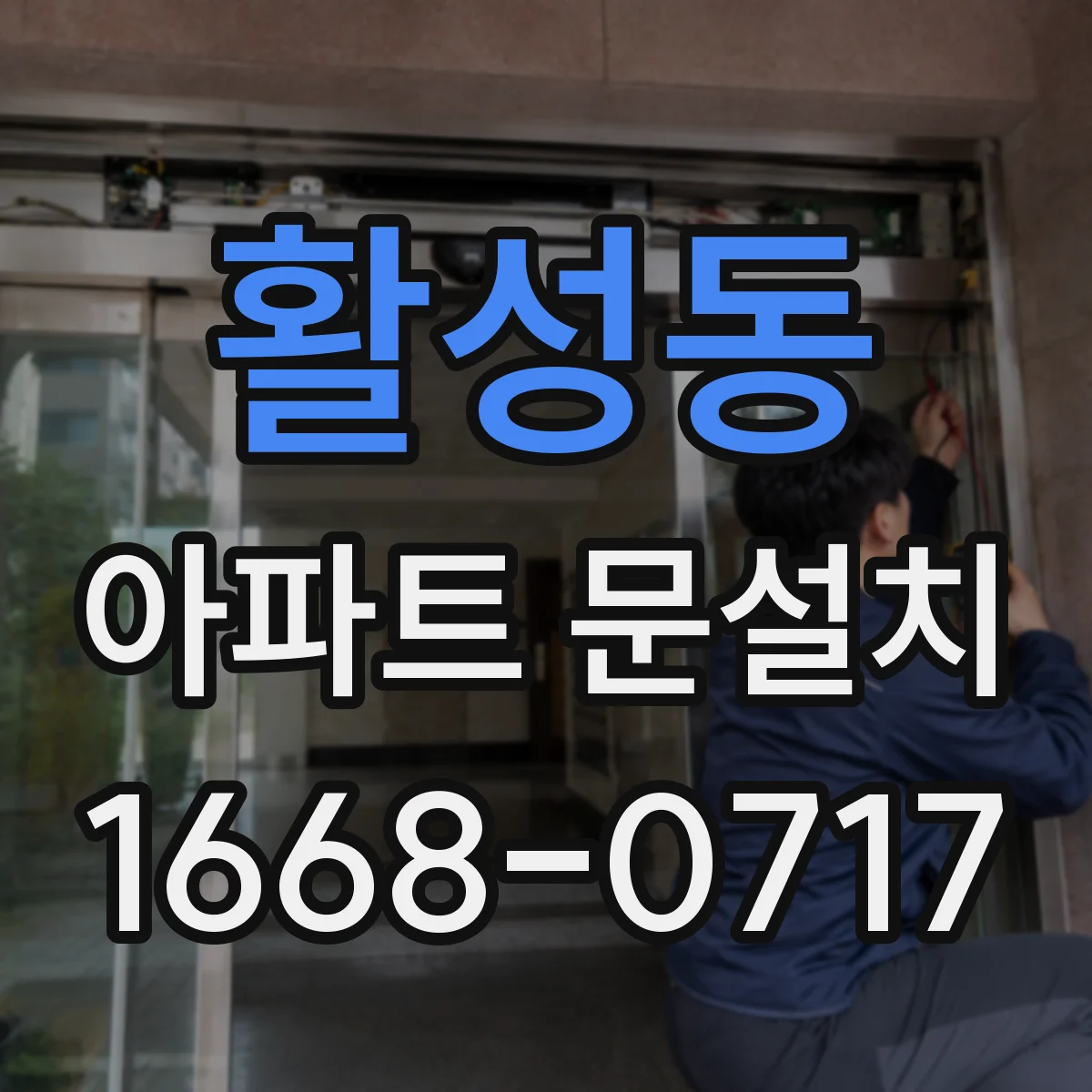 활성동 아파트 문설치