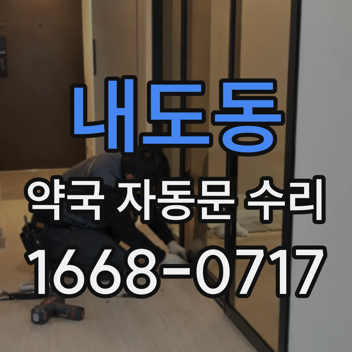 내도동 약국 자동문 수리