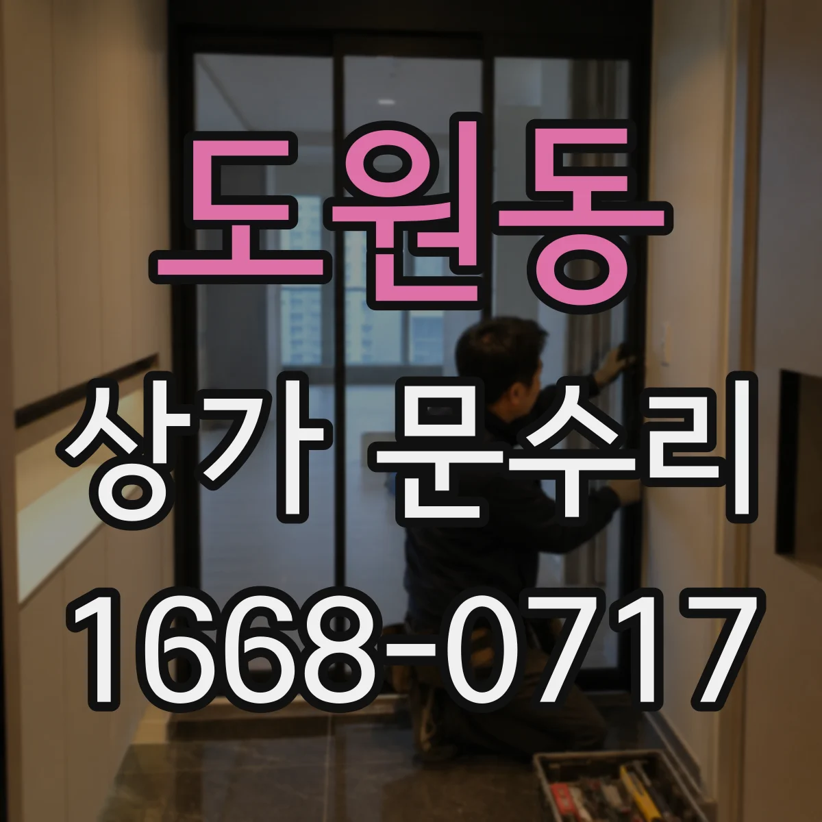 도원동 상가 문수리