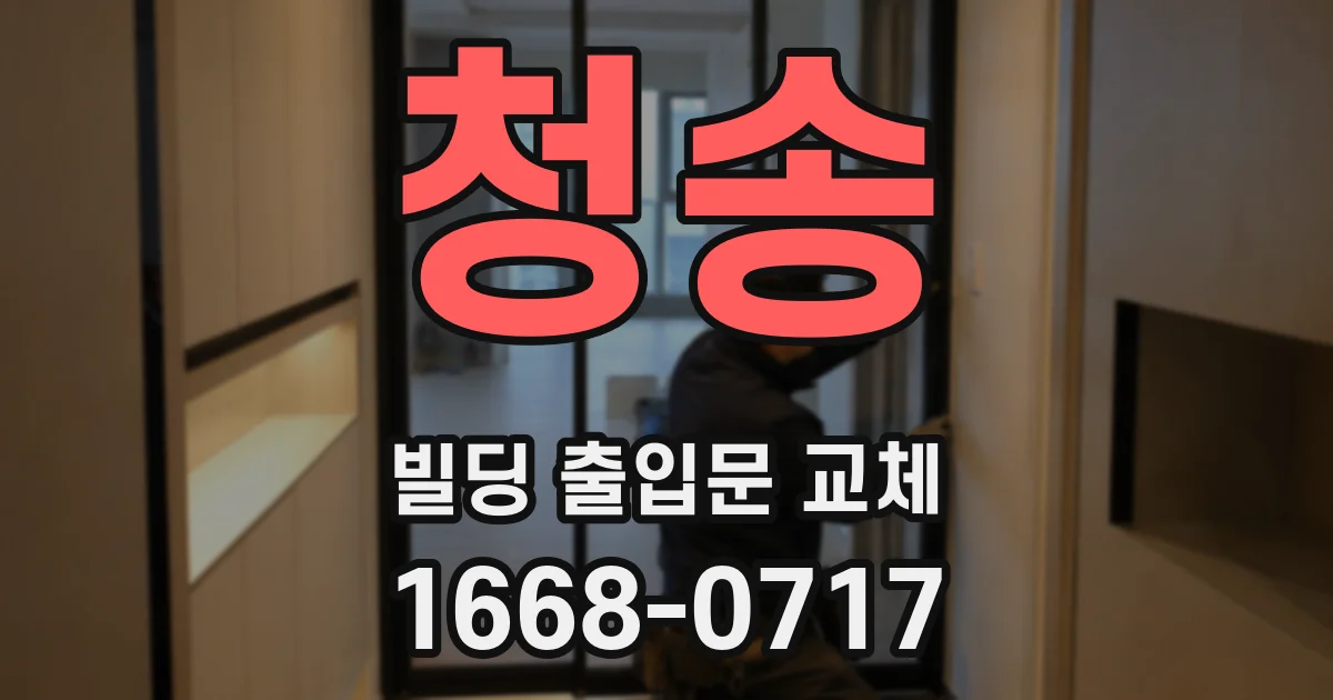 청송 빌딩 출입문 교체