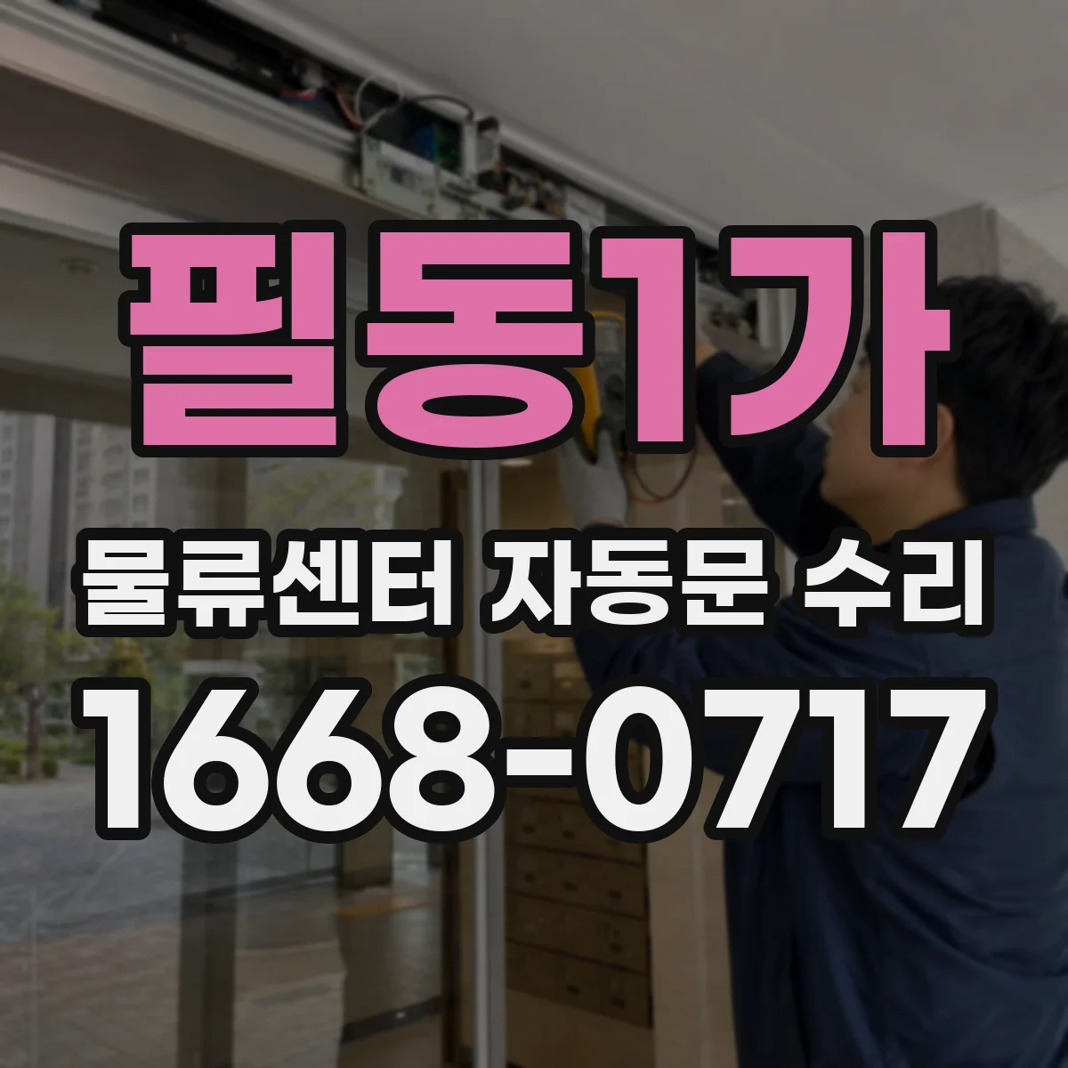 필동1가 물류센터 자동문 수리
