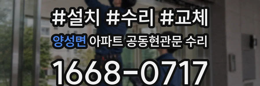 양성면 아파트 공동현관문 수리