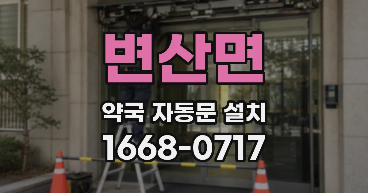 변산면 약국 자동문 설치