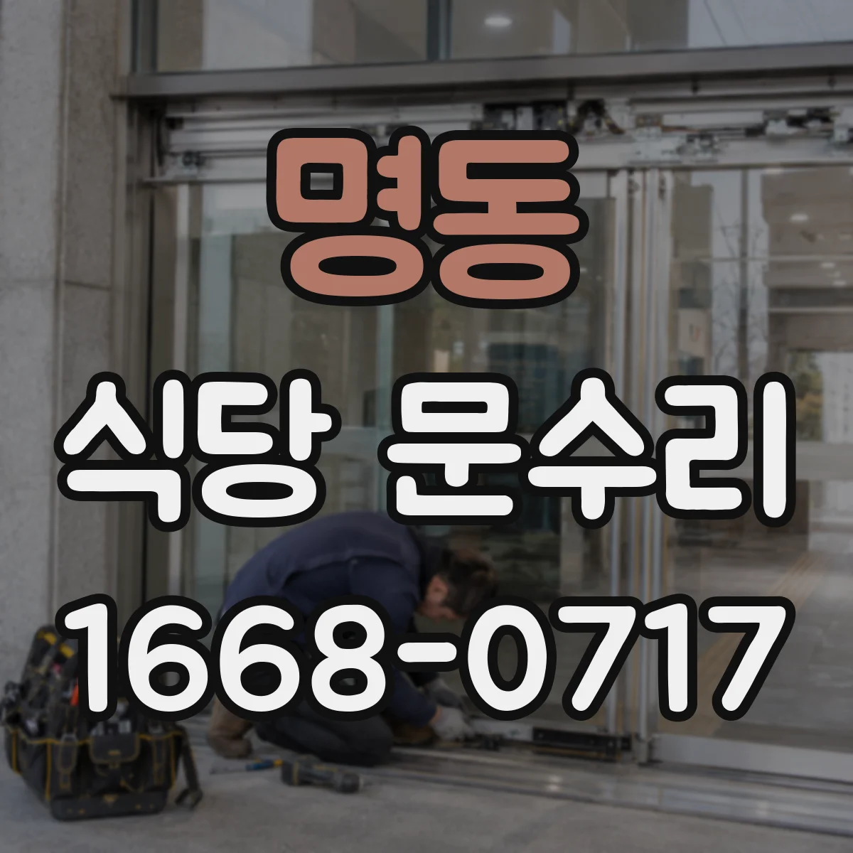 명동 식당 문수리