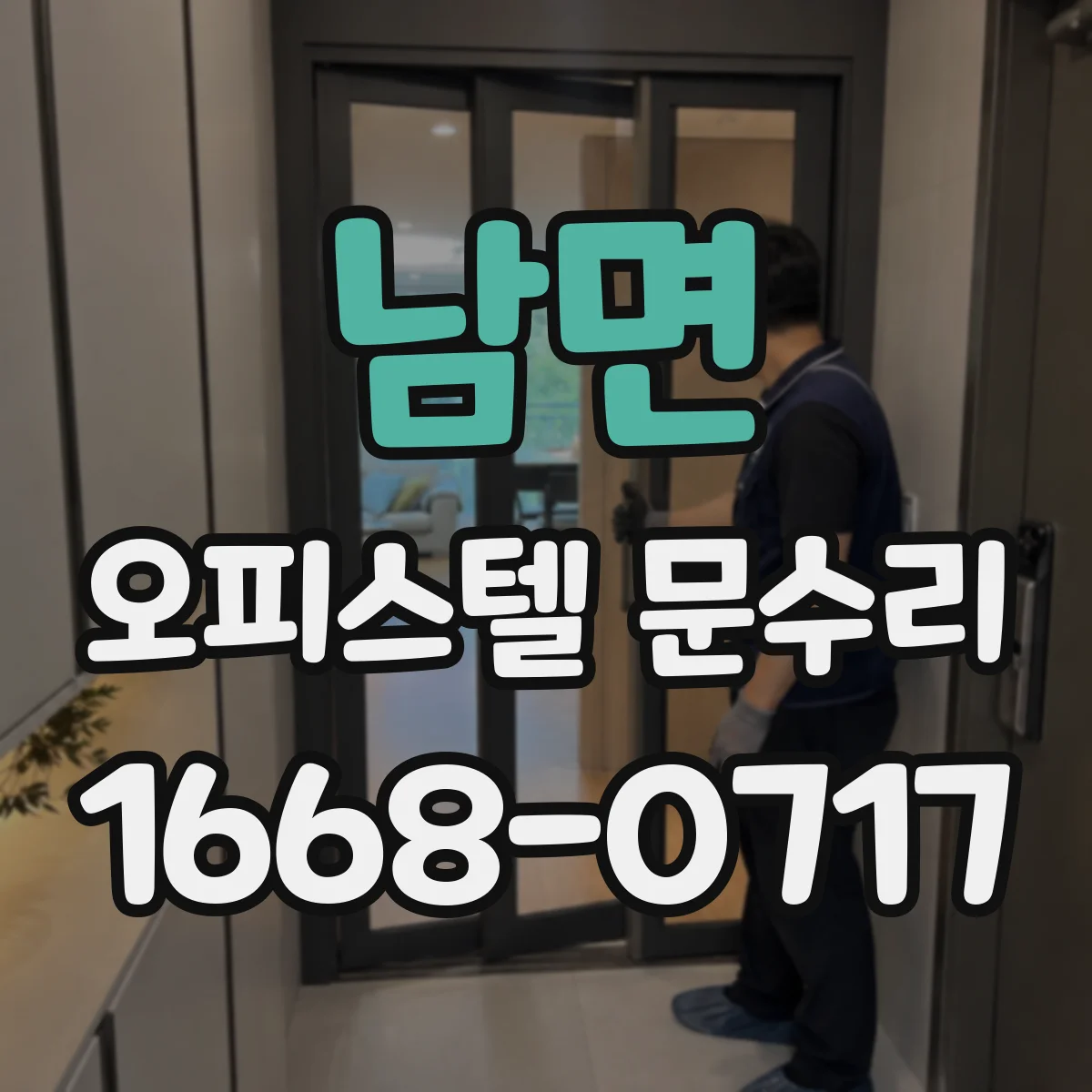 남면 오피스텔 문수리