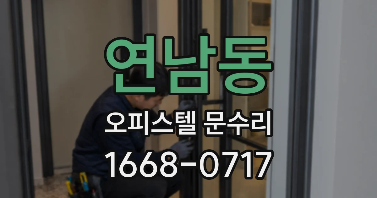 연남동 오피스텔 문수리