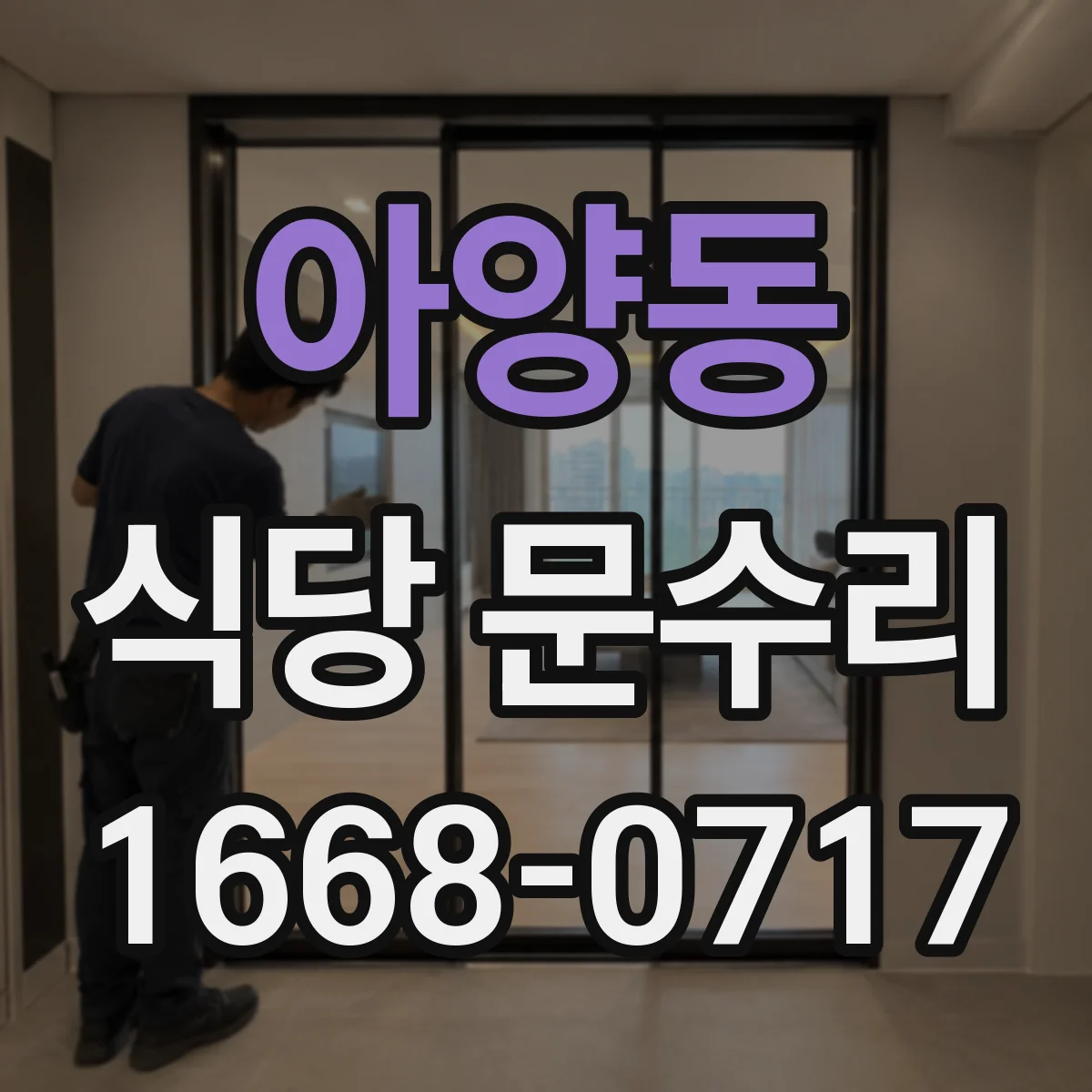 아양동 식당 문수리