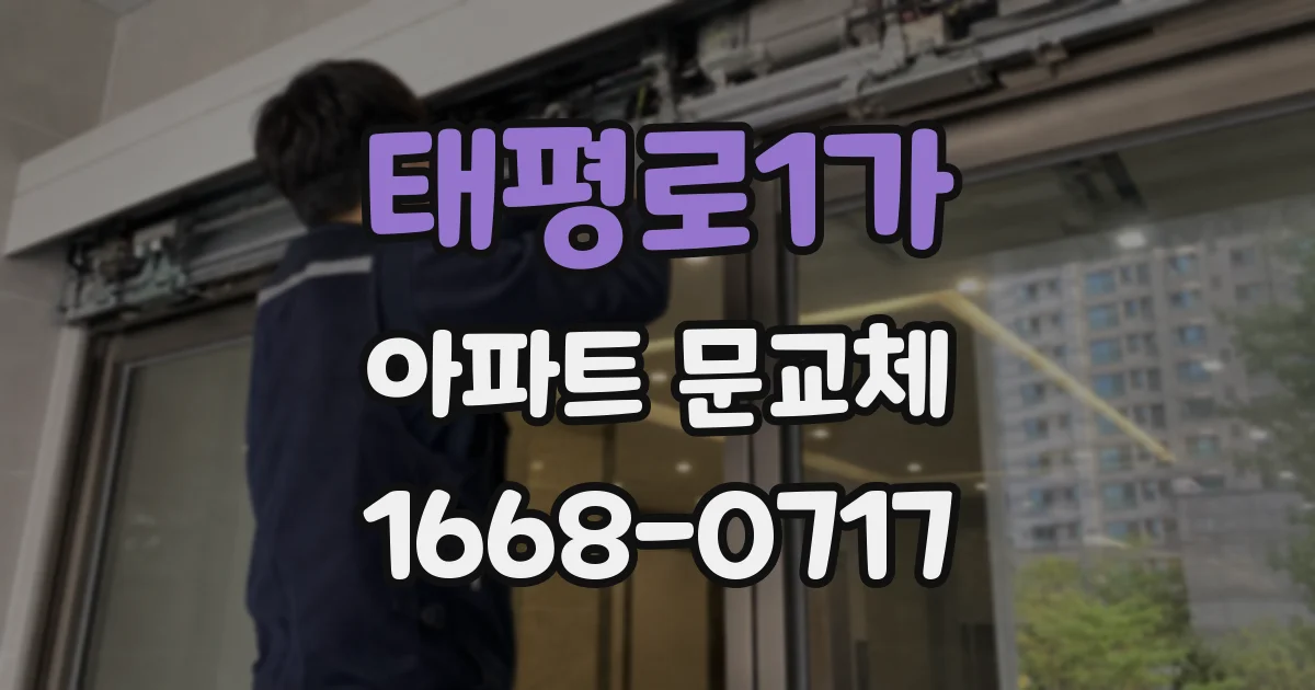 태평로1가 아파트 문교체