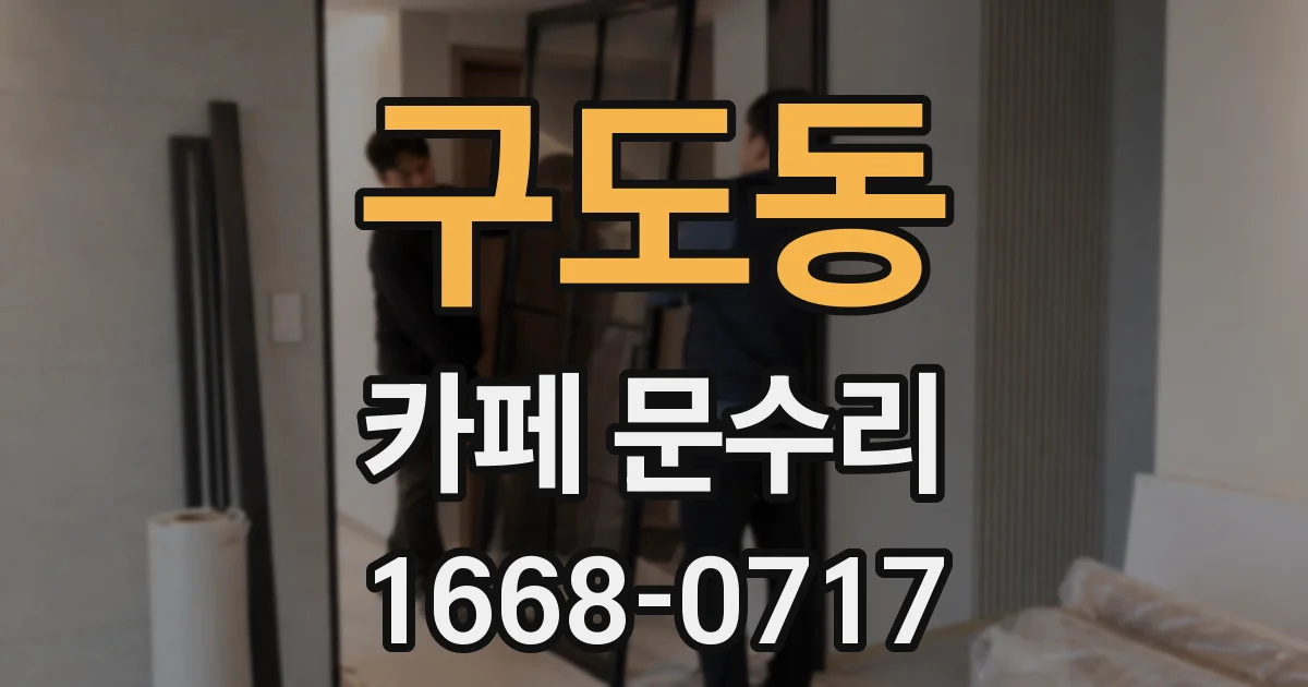 구도동 카페 문수리