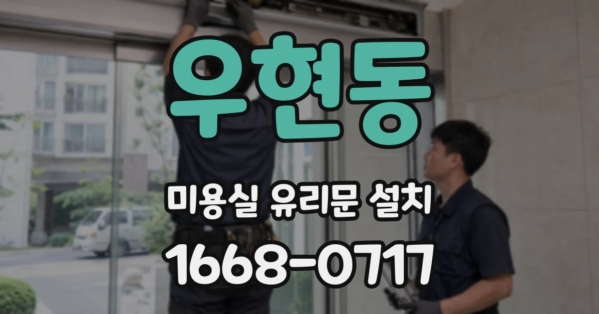우현동 미용실 유리문 설치