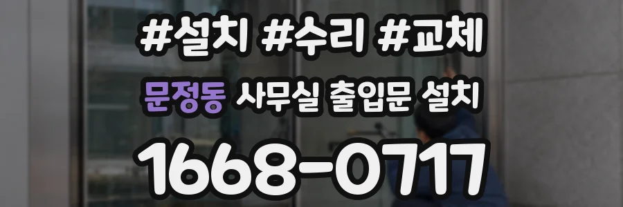 문정동 사무실 출입문 설치