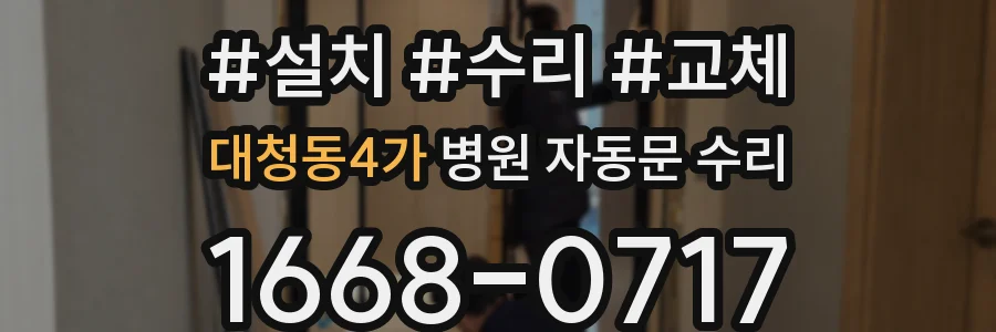 대청동4가 병원 자동문 수리