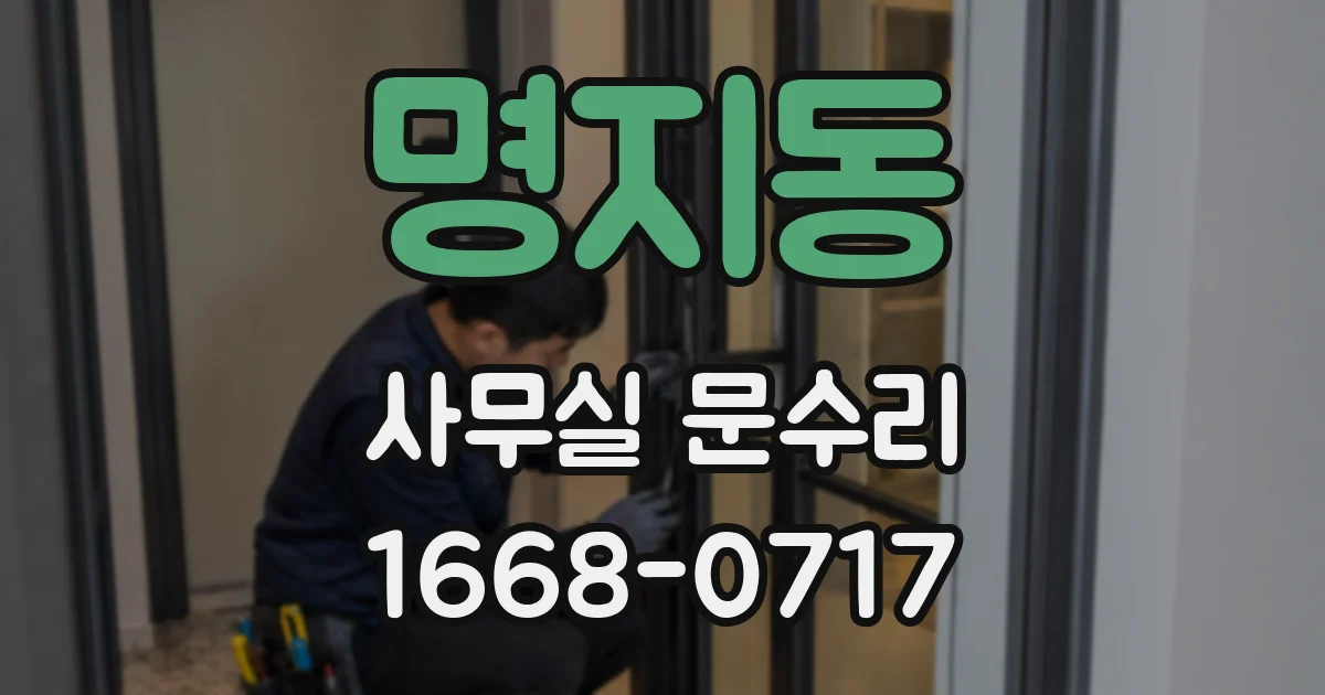 명지동 사무실 문수리