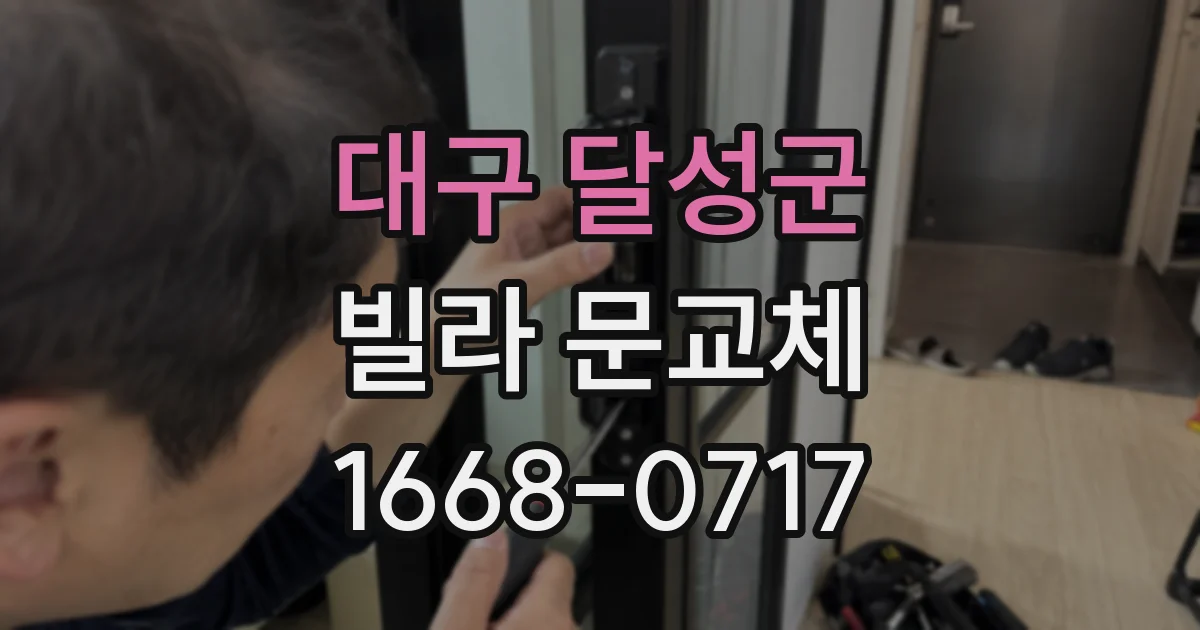 대구 달성군 빌라 문교체