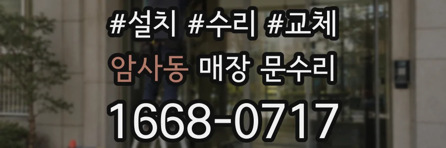 암사동 매장 문수리