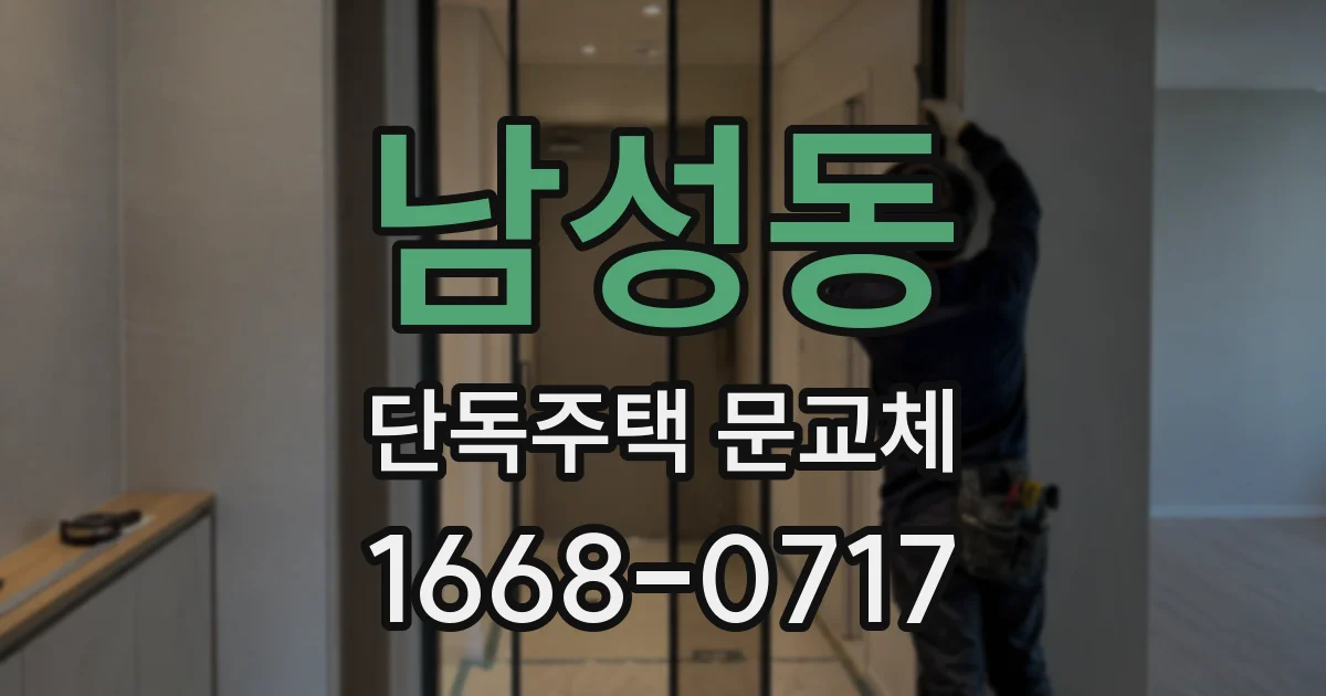 남성동 단독주택 문교체