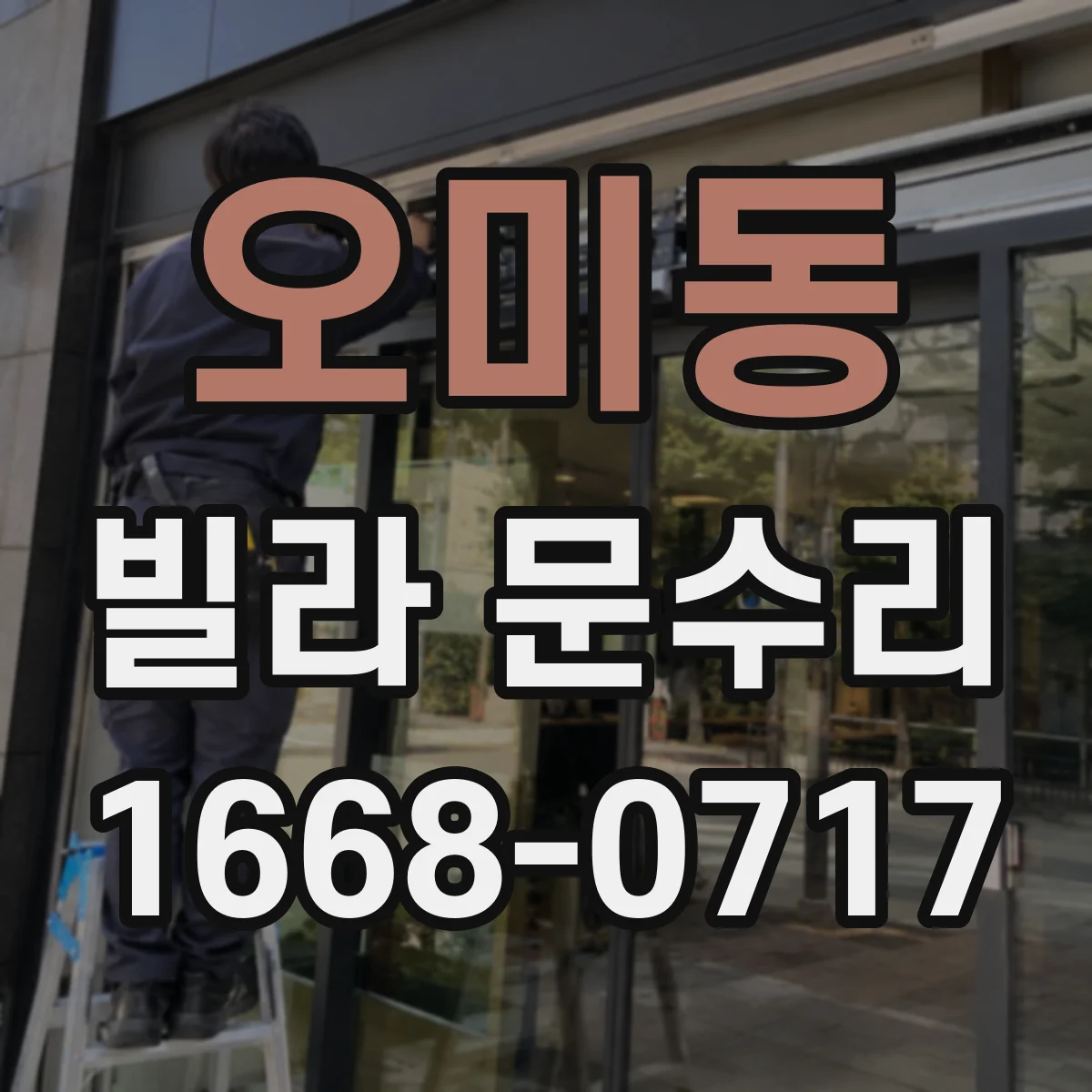 오미동 빌라 문수리