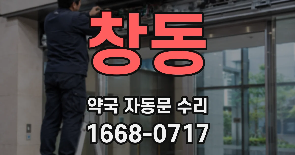 창동 약국 자동문 수리