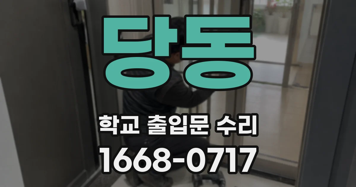 당동 학교 출입문 수리