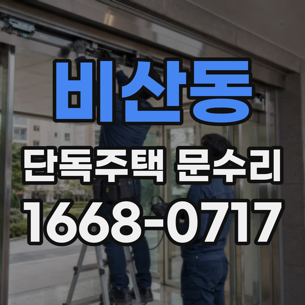 비산동 단독주택 문수리